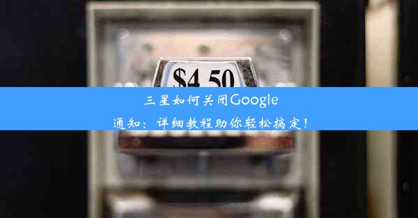 三星如何关闭Google通知：详细教程助你轻松搞定！