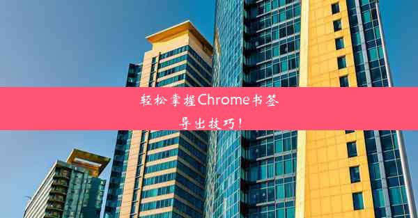 轻松掌握Chrome书签导出技巧！