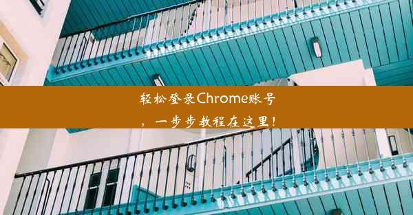 轻松登录Chrome账号，一步步教程在这里！