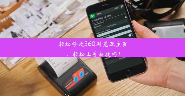 轻松修改360浏览器主页，轻松上手新技巧！