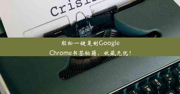 轻松一键复制GoogleChrome书签秘籍，收藏无忧！