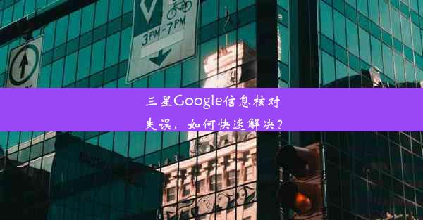 三星Google信息核对失误，如何快速解决？