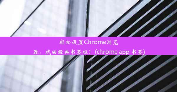 轻松设置Chrome浏览器：找回经典书签栏！(chrome app 书签)