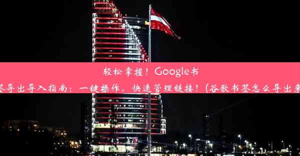 轻松掌握！Google书签导出导入指南：一键操作，快速管理链接！(谷歌书签怎么导出来)