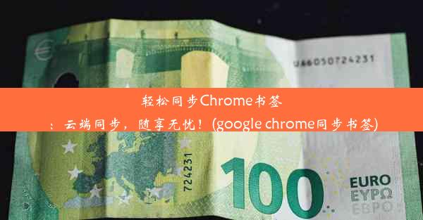 轻松同步Chrome书签：云端同步，随享无忧！(google chrome同步书签)