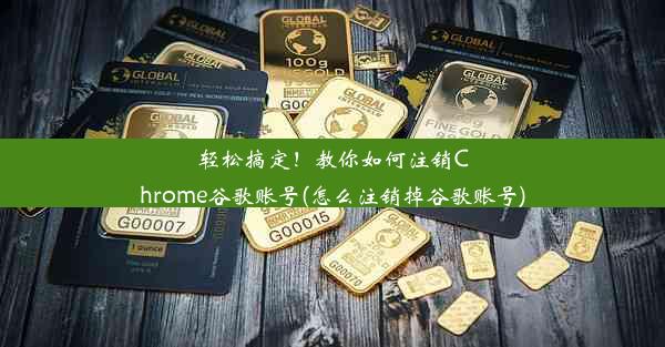 轻松搞定！教你如何注销Chrome谷歌账号(怎么注销掉谷歌账号)