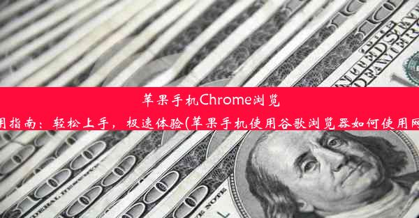 苹果手机Chrome浏览器使用指南：轻松上手，极速体验(苹果手机使用谷歌浏览器如何使用网页版)