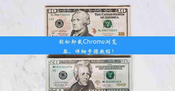 轻松卸载Chrome浏览器，详细步骤教程！