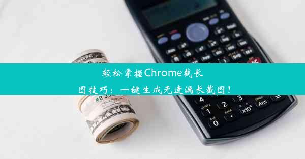 轻松掌握Chrome截长图技巧：一键生成无遗漏长截图！