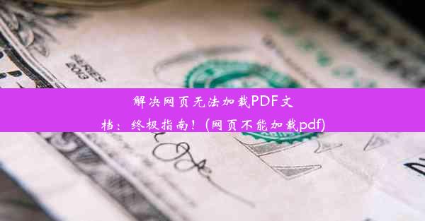 解决网页无法加载PDF文档：终极指南！(网页不能加载pdf)