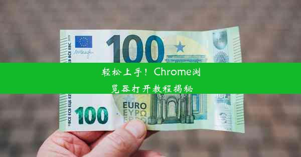 轻松上手！Chrome浏览器打开教程揭秘