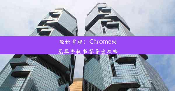 轻松掌握！Chrome浏览器手机书签导出攻略