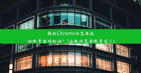 揭秘Chrome浏览器找回账号密码秘诀！(谷歌浏览器账号忘了)