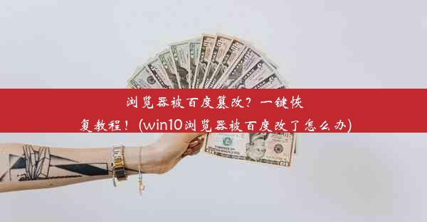 浏览器被百度篡改？一键恢复教程！(win10浏览器被百度改了怎么办)