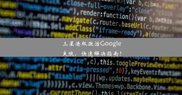 三星港版激活Google失败，快速解决指南！