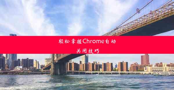 轻松掌握Chrome自动关闭技巧