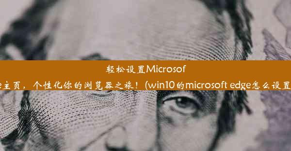 轻松设置MicrosoftEdge主页，个性化你的浏览器之旅！(win10的microsoft edge怎么设置主页)