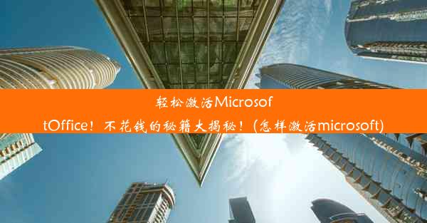 轻松激活MicrosoftOffice！不花钱的秘籍大揭秘！(怎样激活microsoft)