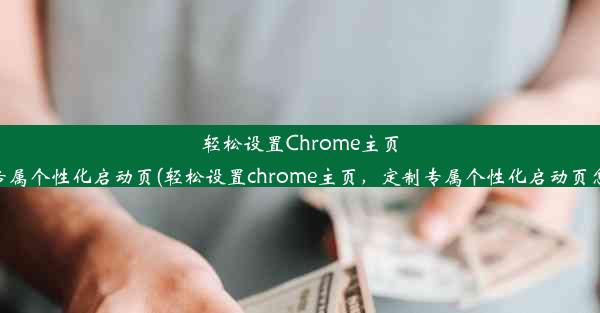 轻松设置Chrome主页，定制专属个性化启动页(轻松设置chrome主页，定制专属个性化启动页怎么取消)