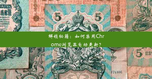 解锁秘籍：如何禁用Chrome浏览器自动更新？