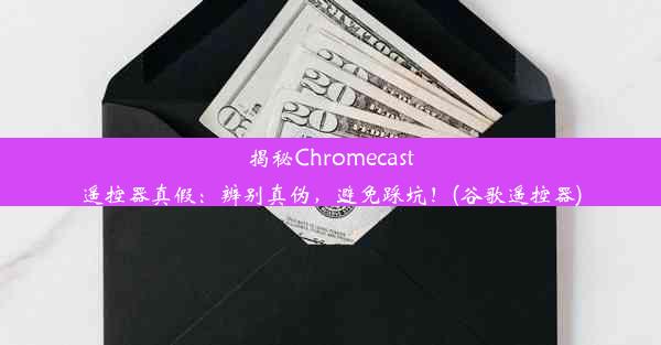 揭秘Chromecast遥控器真假：辨别真伪，避免踩坑！(谷歌遥控器)