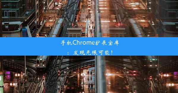 手机Chrome扩展宝库：发现无限可能！