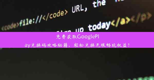 免费获取GooglePlay兑换码攻略秘籍，轻松兑换无限畅玩权益！