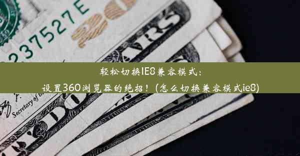 轻松切换IE8兼容模式：设置360浏览器的绝招！(怎么切换兼容模式ie8)