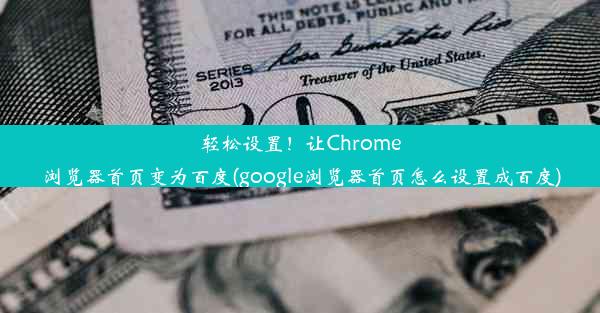 轻松设置！让Chrome浏览器首页变为百度(google浏览器首页怎么设置成百度)