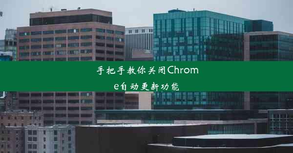 手把手教你关闭Chrome自动更新功能