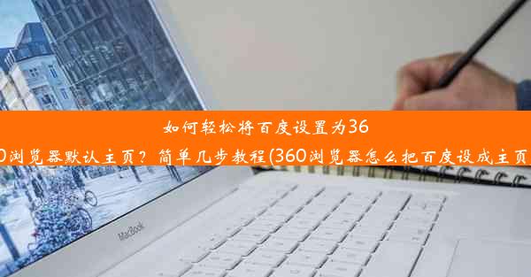 如何轻松将百度设置为360浏览器默认主页？简单几步教程(360浏览器怎么把百度设成主页)