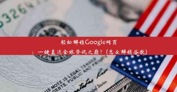 轻松解锁Google网页：一键直达全球资讯之巅！(怎么解锁谷歌)