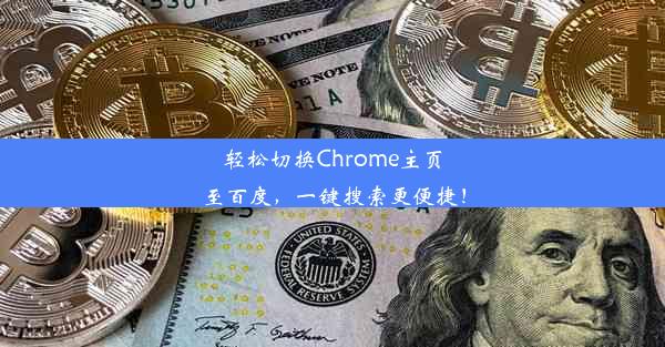 轻松切换Chrome主页至百度，一键搜索更便捷！