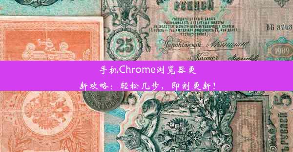 手机Chrome浏览器更新攻略：轻松几步，即刻更新！