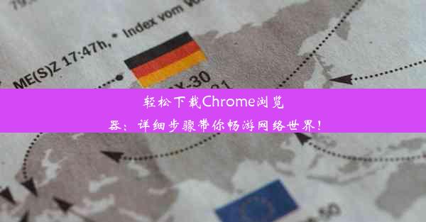 轻松下载Chrome浏览器：详细步骤带你畅游网络世界！