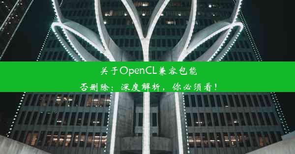 关于OpenCL兼容包能否删除：深度解析，你必须看！