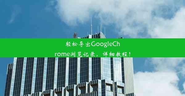 轻松导出GoogleChrome浏览记录，详细教程！