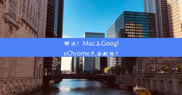 解决！Mac上GoogleChrome无法删除？