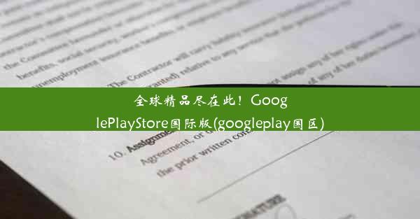 全球精品尽在此！GooglePlayStore国际版(googleplay国区)