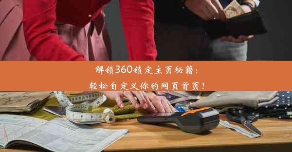 解锁360锁定主页秘籍：轻松自定义你的网页首页！