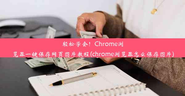 轻松学会！Chrome浏览器一键保存网页图片教程(chrome浏览器怎么保存图片)