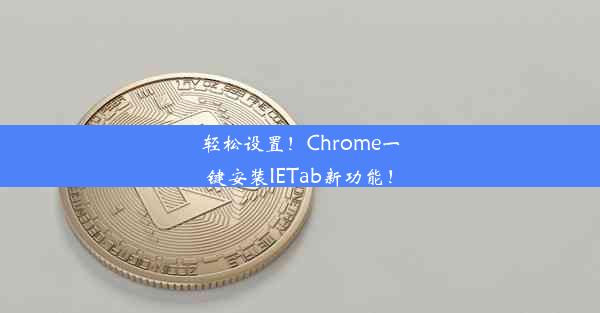 轻松设置！Chrome一键安装IETab新功能！