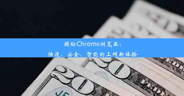 揭秘Chrome浏览器：快速、安全、智能的上网新体验