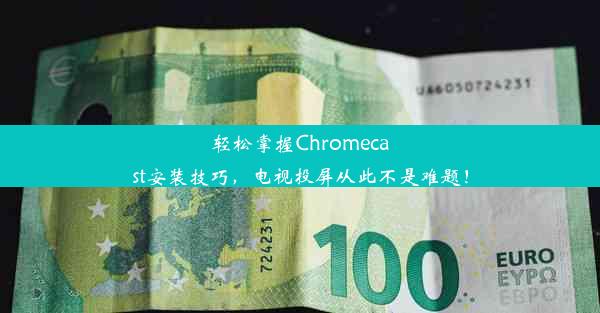 轻松掌握Chromecast安装技巧，电视投屏从此不是难题！