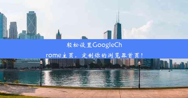 轻松设置GoogleChrome主页，定制你的浏览器首页！