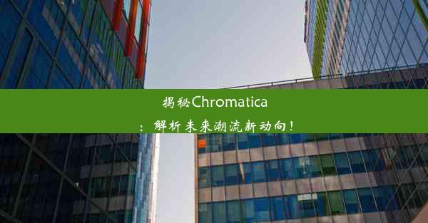 揭秘Chromatica：解析未来潮流新动向！