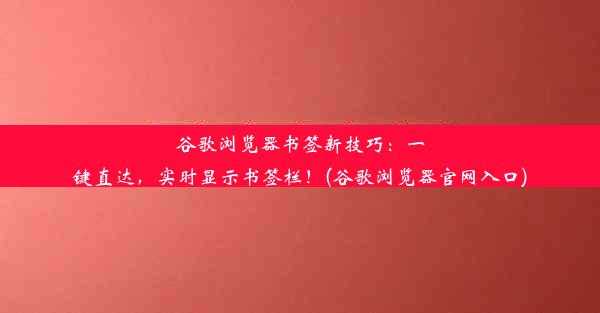 谷歌浏览器书签新技巧：一键直达，实时显示书签栏！(谷歌浏览器官网入口)