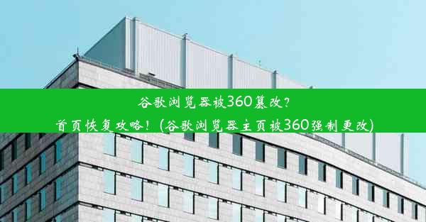 谷歌浏览器被360篡改？首页恢复攻略！(谷歌浏览器主页被360强制更改)