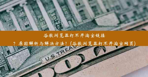 谷歌浏览器打不开淘宝链接？原因解析与解决方法！(谷歌浏览器打不开淘宝网页)