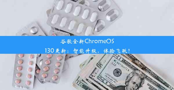 谷歌全新ChromeOS130更新：智能升级，体验飞跃！